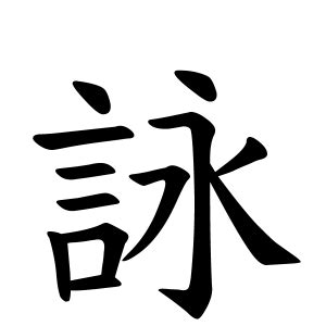 詠名字|詠,由来,名字,起源,ルーツ